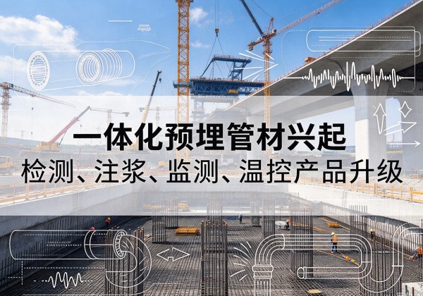槐荫一体化管材产品兴起，声测注浆一体管、多功能预埋管应用增多